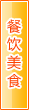 河池餐饮美食