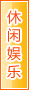 河池休闲娱乐