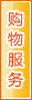 河池购物服务