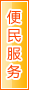 河池便民服务