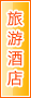 河池旅游酒店