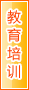 河池教育培训