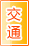 河池交通物流