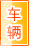 河池车辆服务