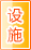 河池公共设施