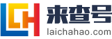 河池来查号