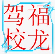 河池市福龙驾校